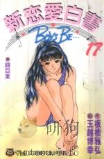 新恋爱白书  17（1994 PDF版）