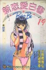 新恋爱白书  19（1995 PDF版）