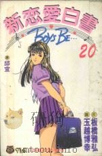 新恋爱白书  20（1995 PDF版）