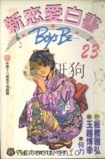 新恋爱白书  23（1996 PDF版）