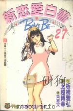 新恋爱白书  27（1997 PDF版）