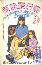 新恋爱白书  29（1997 PDF版）