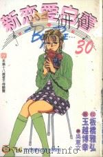 新恋爱白书  30（1998 PDF版）