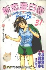 新恋爱白书  31（1998 PDF版）