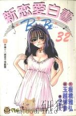 新恋爱白书  32（1998 PDF版）