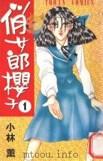 俏女郎樱子  第1册（1996 PDF版）