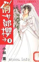 俏女郎樱子  第3册（1996 PDF版）