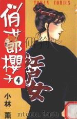 俏女郎樱子  第4册（1996 PDF版）