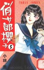 俏女郎樱子  第5册（1997 PDF版）