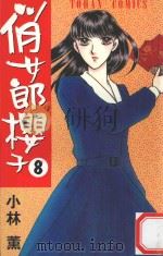 俏女郎樱子  第8册（1997 PDF版）