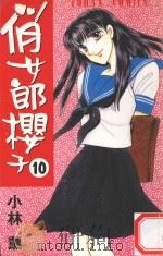 俏女郎樱子  第10册   1997  PDF电子版封面  9576435447  小林薰著；许碧珊译 