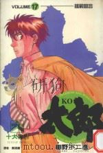 KO太郎  17（1988 PDF版）