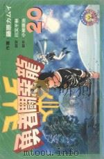 勇者斗恶龙  20（1987 PDF版）