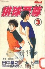 排球至尊  3   1990  PDF电子版封面  9572561014  田中基之著；黄瑾瑜译 