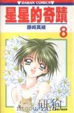 星星的奇迹  第8卷   1991  PDF电子版封面  9572567837  藤崎真绪著；叶风译 