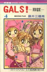 GALS！辣妹当家  4（1990 PDF版）