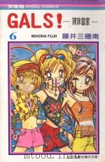 GALS！辣妹当家  6（1991 PDF版）