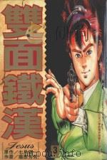 双面铁汉  3（1995 PDF版）