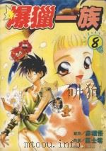 劲王大系  爆猎一族  8   1997  PDF电子版封面  9571010456  赤堀悟原作；臣士零漫画；吕真真译 