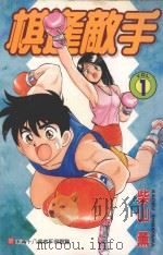 棋逢敌手  1  远道而来的房客！之卷   1998  PDF电子版封面  9573459396  柴山薰著；陈家盛译 