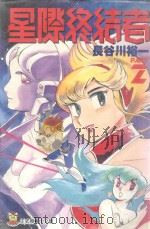 星际终结者  2   1996  PDF电子版封面  9573439034  长谷川裕一著；林彦伶译 