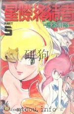 星际终结者  5   1996  PDF电子版封面  9573440008  长谷川裕一著；林彦伶译 