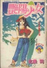 艳阳少女  第1幕  少女与树精（1983 PDF版）
