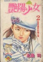 艳阳少女  第2幕  似曾相识的秋阳   1983  PDF电子版封面  957250861X  北条司著；丁玉燕译 