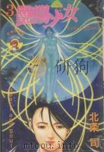 艳阳少女  第3幕  HEART AND SOUL   1983  PDF电子版封面  9572508628  北条司著；黄瑾瑜译 