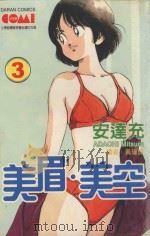 美眉·美空  3   1990  PDF电子版封面  9572561251  安达充著；叶风译 