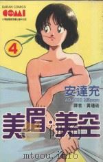 美眉·美空  4   1990  PDF电子版封面  9572563750  安达充著；叶风译 