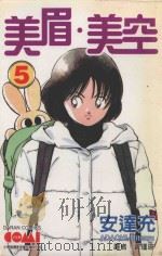 美眉·美空  5   1991  PDF电子版封面  9572566091  安达充著；叶风译 