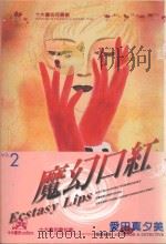 魔幻口红  2（1999 PDF版）