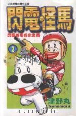 闪电怪马  2  闪电怪马首次出赛   1999  PDF电子版封面  9573476177  津野丸著；蔡梦芳译 