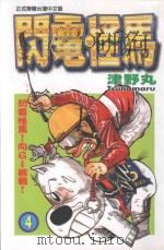 闪电怪马  4  闪电怪马！向G挑战   1999  PDF电子版封面  9573480441  津野丸著；蔡梦芳译 