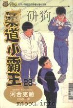 柔道小霸王  28（1997 PDF版）