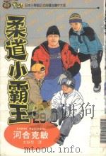柔道小霸王  29（1997 PDF版）