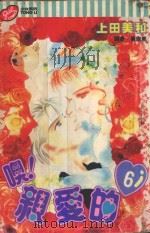 噢！亲爱的  6（1994 PDF版）