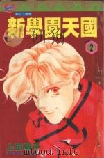 新学园天国  2   1996  PDF电子版封面  957344013X  上田伦子著；杨维贞译 