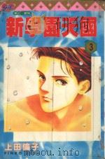 新学园天国  3   1996  PDF电子版封面  957344061X  上田伦子著；杨维贞译 