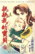 亲亲我的宝贝  2   1997  PDF电子版封面  9575374274  上原美希子著；周金燕译 