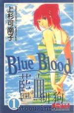 大然文化少女馆系列  蓝血  1（1990 PDF版）