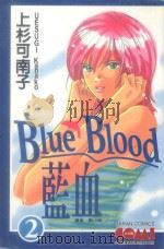 大然文化少女馆系列  蓝血  2（1990 PDF版）