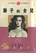 狮子的女儿  1（1984 PDF版）