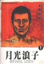 月光浪子  1   1999  PDF电子版封面  9573482096  土田世纪著；高郁雯译 