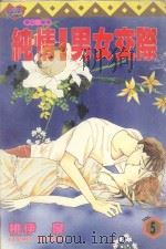 纯情！男女交际  5   1996  PDF电子版封面  9573441241  桃伊泉著；吴意文译 