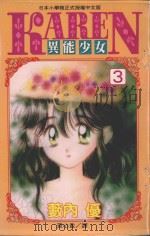 异能少女KAREN  3（1996 PDF版）