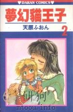 梦幻猫王子  第2卷（1986 PDF版）