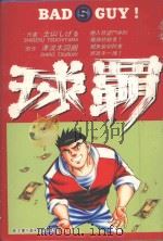 球霸  5   1986  PDF电子版封面  9572531689  土山しげる著；津流木词朗原作；廖冠宇译 