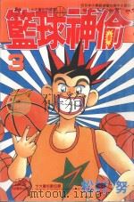 篮球神偷．3   1998  PDF电子版封面  9575399137  （日）松村努著 